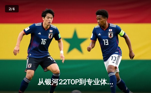 从银河22TOP到专业体育资讯网：数字时代体育内容的深度变革 - 2