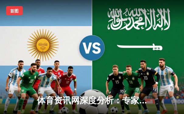 体育资讯网深度分析：专家解读