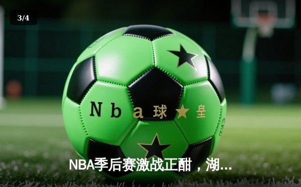 NBA季后赛激战正酣，湖人队加时险胜勇士队挺进西部决赛 - 3