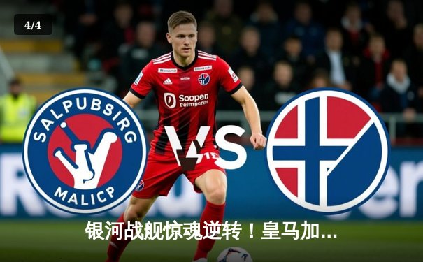 银河战舰惊魂逆转！皇马加时鏖战3-2力克拜仁晋级欧冠决赛 - 4