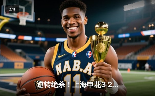 逆转绝杀！上海申花3-2险胜山东泰山，马莱莱补时头球定乾坤 - 2