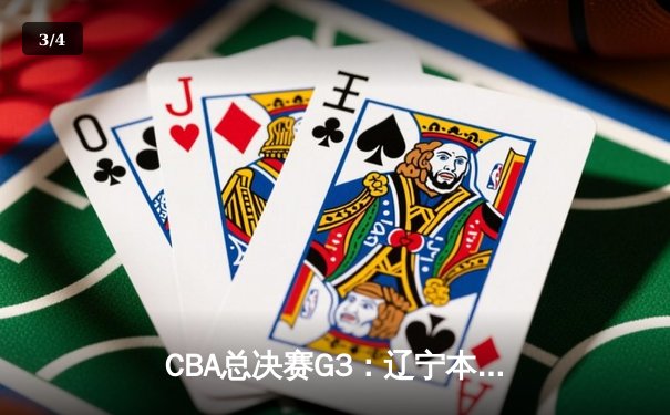 CBA总决赛G3：辽宁本钢逆转广东宏远，张镇麟35分创造历史 - 3