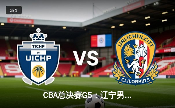 CBA总决赛G5：辽宁男篮加时险胜浙江稠州 成功卫冕总冠军 - 3