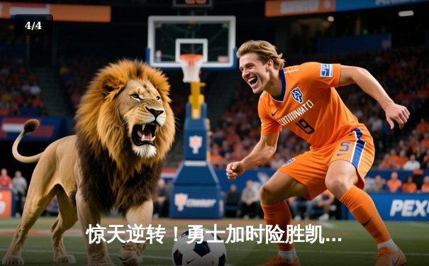 惊天逆转！勇士加时险胜凯尔特人，库里50分创总决赛历史纪录 - 4