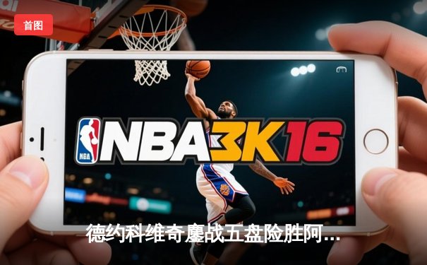 德约科维奇鏖战五盘险胜阿尔卡拉斯 决胜盘抢七惊险卫冕温网冠军