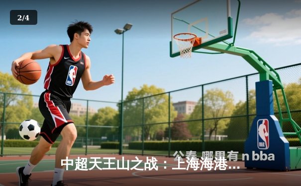 中超天王山之战：上海海港3-2绝杀山东泰山，武磊双响闪耀全场 - 2