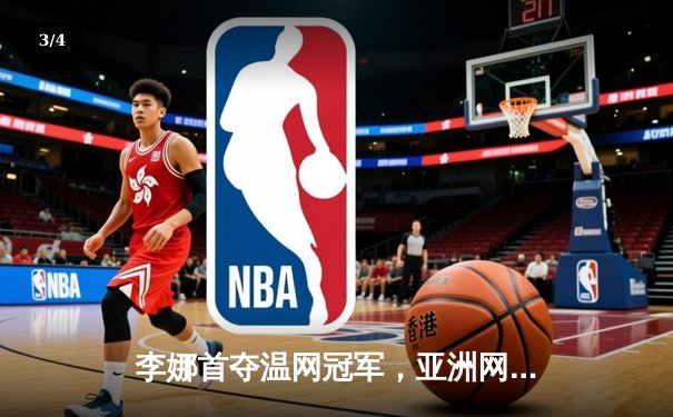 李娜首夺温网冠军，亚洲网坛迎来历史性突破 - 3