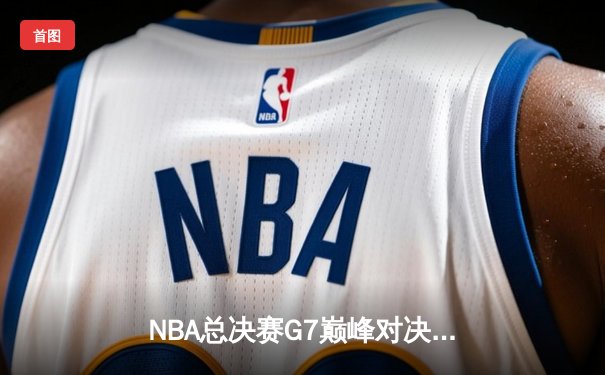 NBA总决赛G7巅峰对决：掘金加时险胜热火卫冕成功 约基奇41分三双创历史