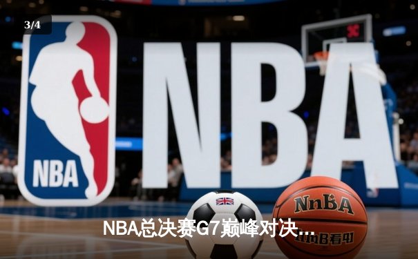 NBA总决赛G7巅峰对决：掘金加时险胜热火卫冕成功 约基奇41分三双创历史 - 3