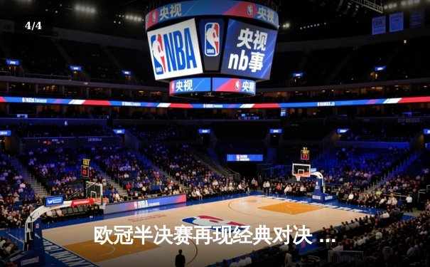 欧冠半决赛再现经典对决 皇马加时鏖战3:2险胜拜仁晋级决赛 - 4