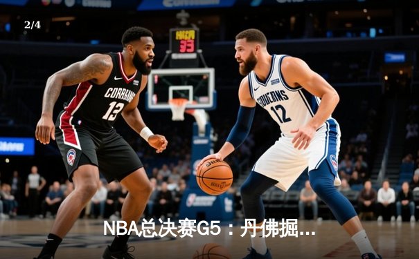 NBA总决赛G5：丹佛掘金逆转胜迈阿密热火，约基奇40+三双创历史纪录 - 2
