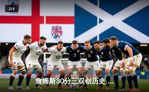 詹姆斯30分三双创历史 湖人加时险胜勇士迎五连胜 - 2