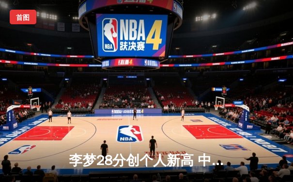 李梦28分创个人新高 中国女篮78-65力克日本卫冕亚洲杯冠军