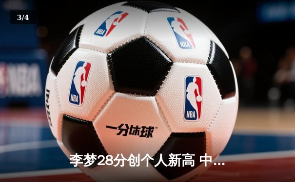 李梦28分创个人新高 中国女篮78-65力克日本卫冕亚洲杯冠军 - 3