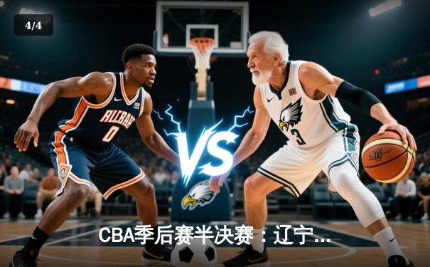 CBA季后赛半决赛：辽宁本钢加时险胜广东宏远，赵继伟狂砍35分创生涯新高 - 4