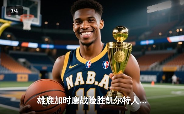 雄鹿加时鏖战险胜凯尔特人 字母哥44+14霍勒迪关键三分锁定胜局 - 3