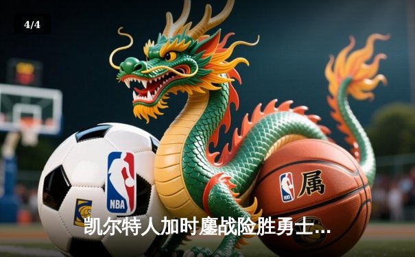 凯尔特人加时鏖战险胜勇士 塔图姆44分创赛季新高 - 4