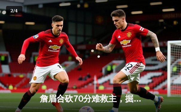 詹眉合砍70分难救主，掘金逆转湖人连续两年挺进西部决赛 - 2