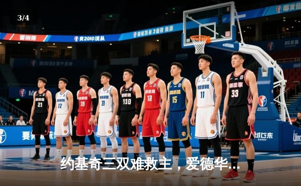 约基奇三双难救主，爱德华兹43分率森林狼抢七大胜掘金晋级西决 - 3