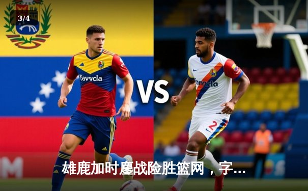 雄鹿加时鏖战险胜篮网，字母哥44分主宰攻防 - 3