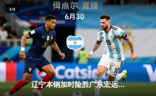 辽宁本钢加时险胜广东宏远，赵继伟33分导演惊天逆转 - 3