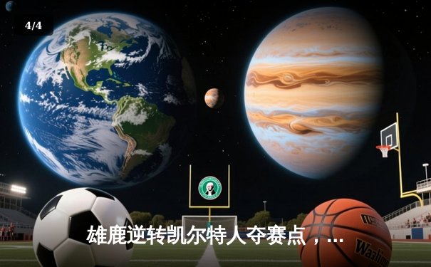 雄鹿逆转凯尔特人夺赛点，字母哥43分统治加时赛 - 4