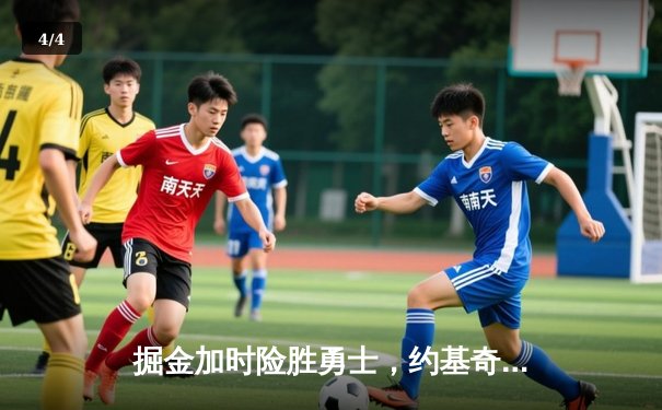 掘金加时险胜勇士，约基奇40分三双创纪录，库里空砍35分 - 4