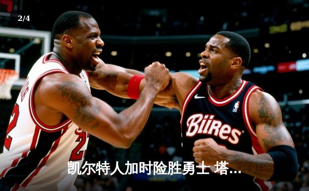 凯尔特人加时险胜勇士 塔图姆44分创赛季新高 - 2