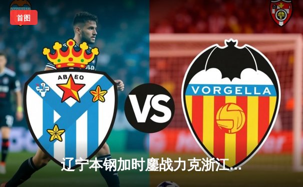 辽宁本钢加时鏖战力克浙江广厦，赵继伟35分主导逆转