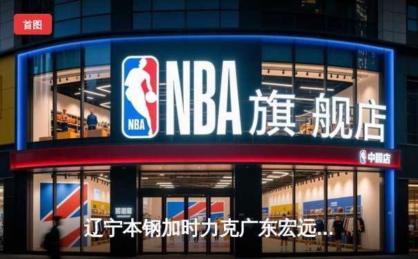 辽宁本钢加时力克广东宏远，赵继伟30+10率队豪取八连胜