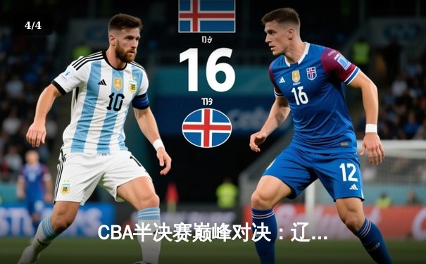 CBA半决赛巅峰对决：辽宁本钢加时险胜广东宏远，赵继伟砍下35分创生涯新高 - 4