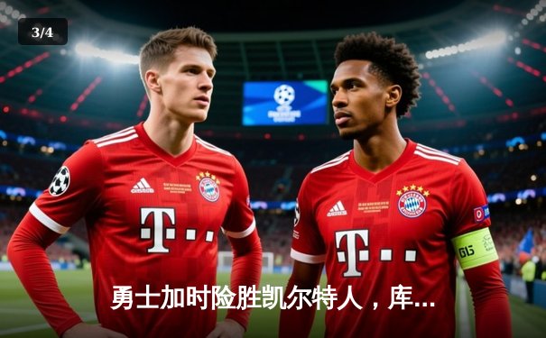 勇士加时险胜凯尔特人，库里砍下43分创总决赛纪录 - 3