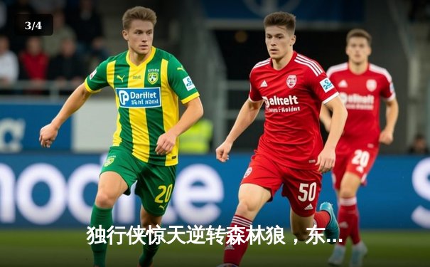 独行侠惊天逆转森林狼，东契奇三双率队挺进总决赛 - 3