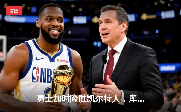 勇士加时险胜凯尔特人，库里狂砍43分创赛季新高