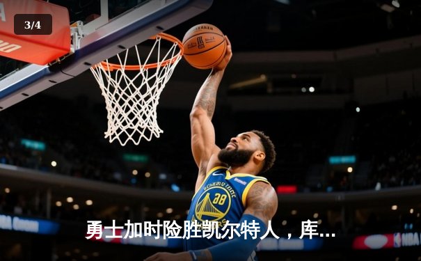 勇士加时险胜凯尔特人，库里狂砍43分创赛季新高 - 3