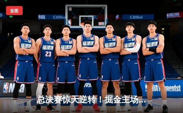 总决赛惊天逆转！掘金主场加时险胜森林狼，约基奇40+三双定乾坤