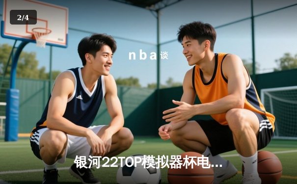 银河22TOP模拟器杯电竞足球赛落幕，上海风暴队加时赛3:2险胜广州烈焰夺冠 - 2