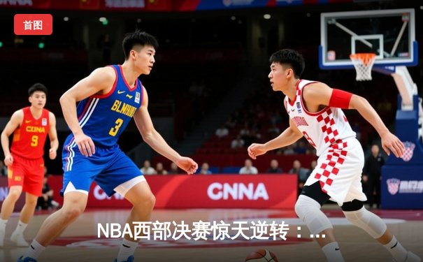 NBA西部决赛惊天逆转：独行侠加时险胜森林狼，东契奇狂砍44分创纪录
