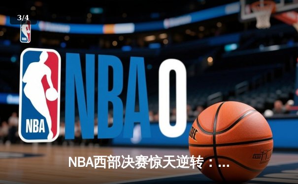 NBA西部决赛惊天逆转：独行侠加时险胜森林狼，东契奇狂砍44分创纪录 - 3