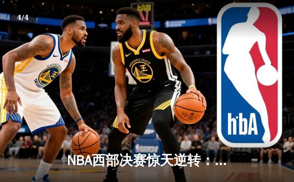 NBA西部决赛惊天逆转：独行侠加时险胜森林狼，东契奇狂砍44分创纪录 - 4