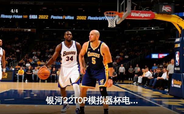 银河22TOP模拟器杯电竞赛事落幕：韩国GEN.G鏖战五局力克中国TES夺冠 - 4