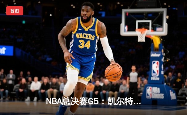 NBA总决赛G5：凯尔特人绝地反击险胜勇士，塔图姆46分创生涯纪录
