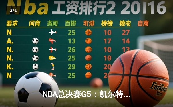 NBA总决赛G5：凯尔特人绝地反击险胜勇士，塔图姆46分创生涯纪录 - 2