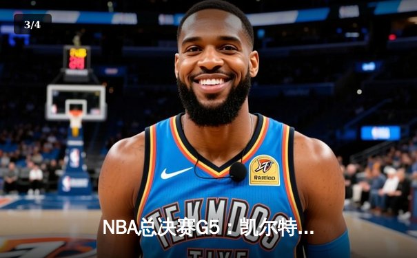 NBA总决赛G5：凯尔特人绝地反击险胜勇士，塔图姆46分创生涯纪录 - 3