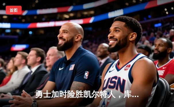 勇士加时险胜凯尔特人，库里43分刷新总决赛三分纪录