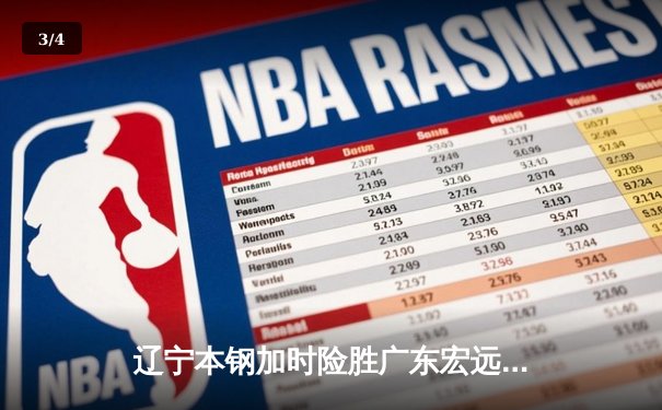 辽宁本钢加时险胜广东宏远 赵继伟35+9+7率队夺赛点 - 3