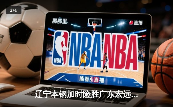 辽宁本钢加时险胜广东宏远 赵继伟35+9+7率队夺赛点 - 2