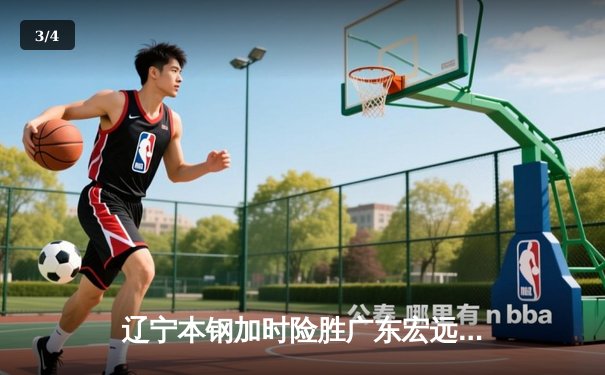 辽宁本钢加时险胜广东宏远 赵继伟35+9+7率队夺赛点 - 3