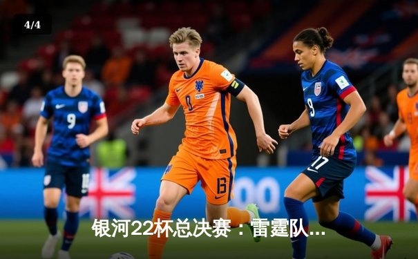 银河22杯总决赛：雷霆队加时险胜风暴队，赵伟伦38分创纪录 - 4